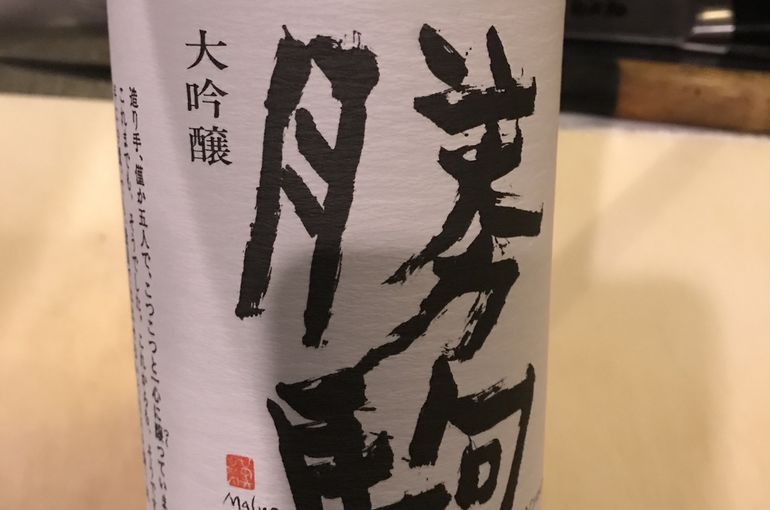 勝駒　日本酒