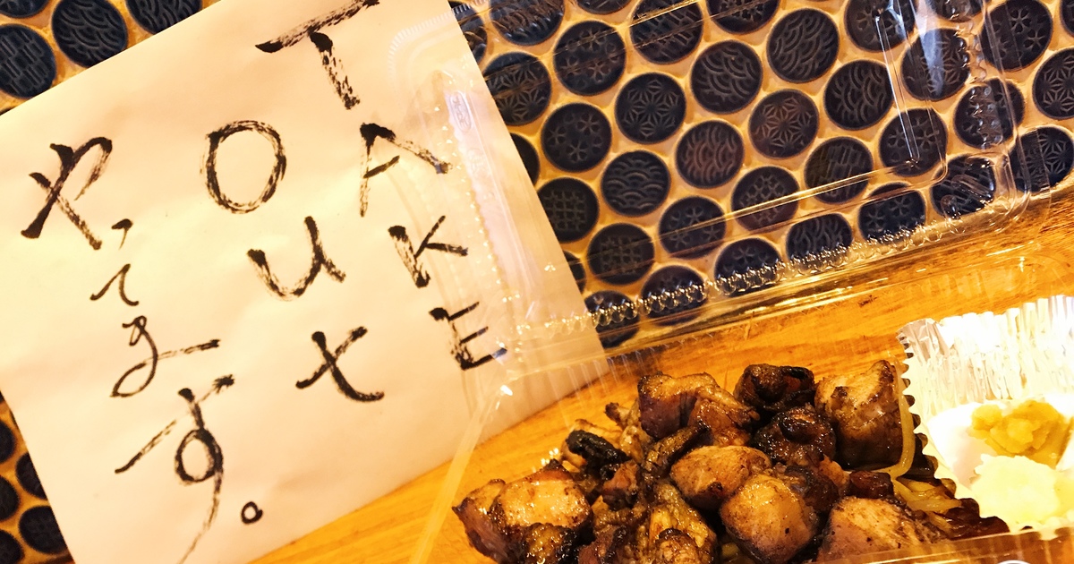 テイクアウトできます 西国分寺駅近辺の居酒屋がお得な情報を発信するブログを公開中です