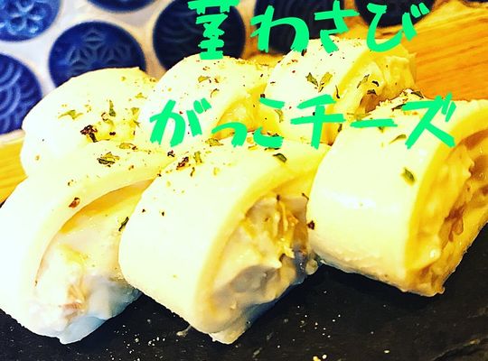 茎わさびがっこチーズ