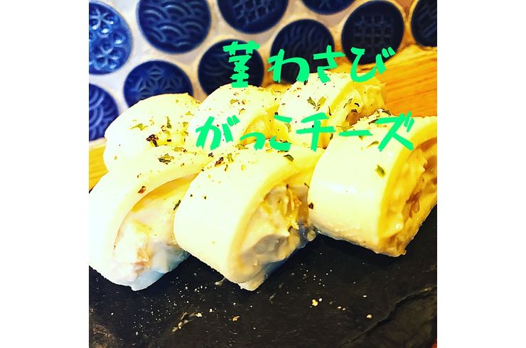 茎わさびがっこチーズ